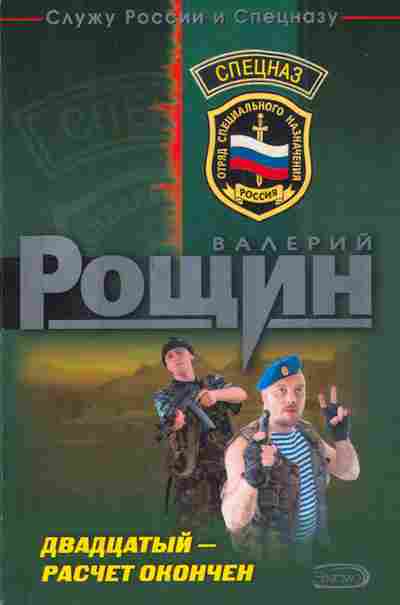 Книга Рощин В. Двадцатый — расчёт окончен, 11-3524, Баград.рф